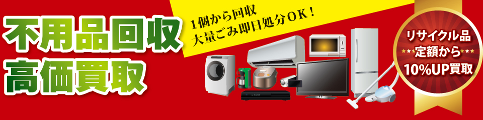 不用品回収高価買取 不用品回収高価買取